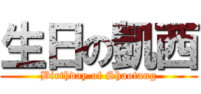 生日の凱西 (Birthday of Shaotang)