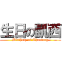 生日の凱西 (Birthday of Shaotang)