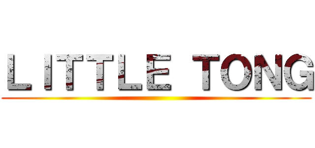 ＬＩＴＴＬＥ ＴＯＮＧ ()