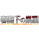 春閣下の巣窟 (attack on titan)