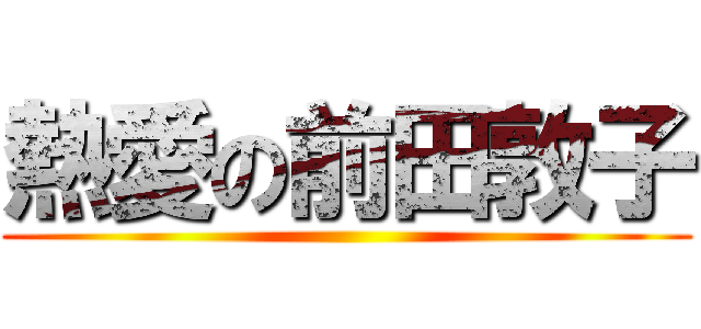 熱愛の前田敦子 ()