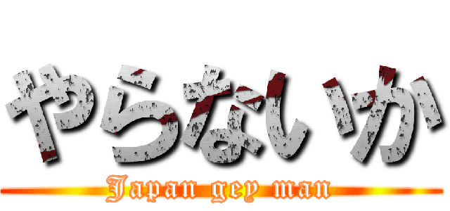 やらないか (Japan gey man)