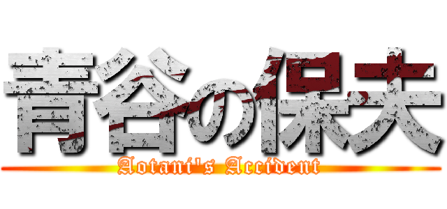 青谷の保夫 (Aotani's Accident)