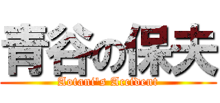 青谷の保夫 (Aotani's Accident)
