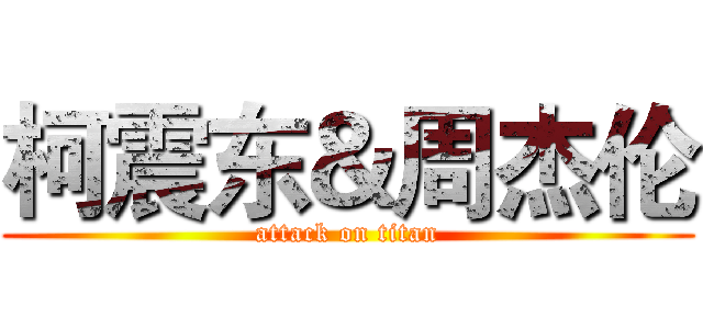 柯震东＆周杰伦 (attack on titan)