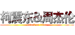 柯震东＆周杰伦 (attack on titan)