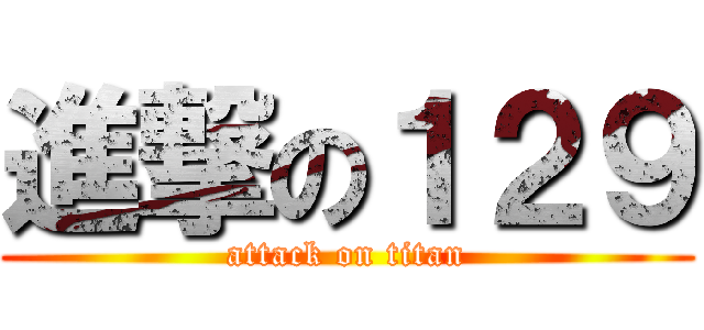 進撃の１２９ (attack on titan)