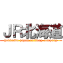 ＪＲ北海道 (hokkaido japan railway company)