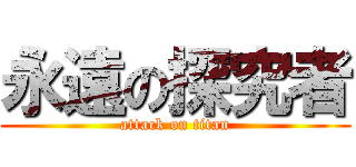 永遠の探究者 (attack on titan)