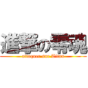 進撃の零魂 (attaquer sur Titan)