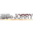 進撃のＪＯＲＲＹ (attack on jorry)