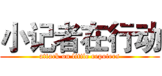 小记者在行动 (attack on little repoters)