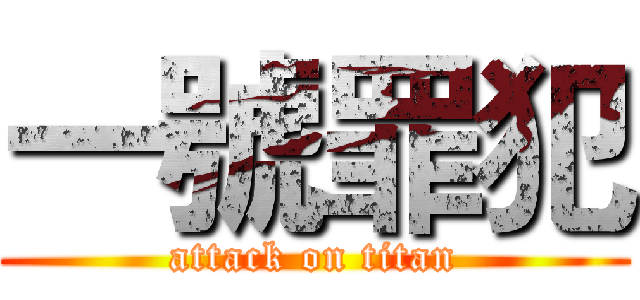 一號罪犯 (attack on titan)