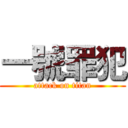 一號罪犯 (attack on titan)