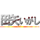 田矢いがし (ET)