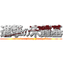 進撃の宋鍾基 (attack on Song Joong Ki)