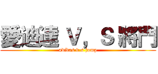 愛迪達 Ｖ，Ｓ 將門 (adidas v.s jump)