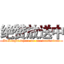 绝赞放送中 (In Lingbi where we are least alone)