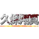 久保翔真 (kuboshouma)