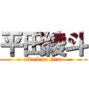 平田綾斗 (attack on titan)