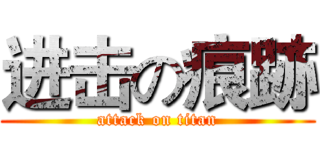进击の痕跡 (attack on titan)