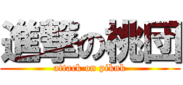 進撃の桃団 (attack on piknk)