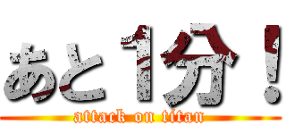 あと１分！ (attack on titan)