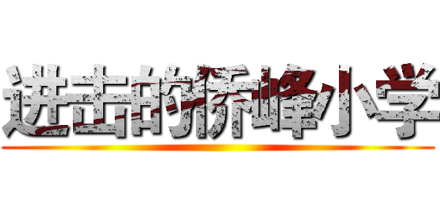 进击的侨峰小学 ()