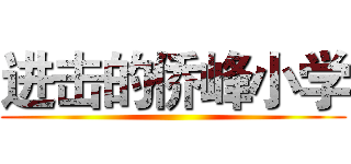 进击的侨峰小学 ()