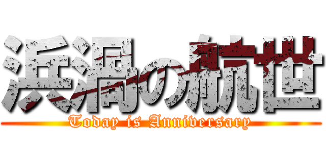 浜渦の航世 (Today is Anniversary)