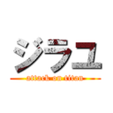 ジラユ (attack on titan)