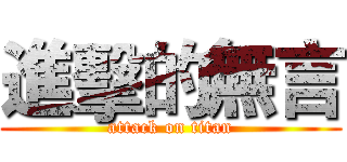 進擊的無言 (attack on titan)