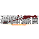 進擊的無言 (attack on titan)