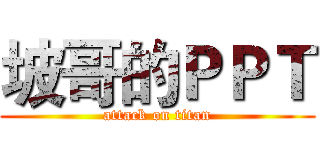 坡哥的ＰＰＴ (attack on titan)