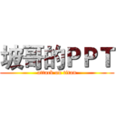 坡哥的ＰＰＴ (attack on titan)