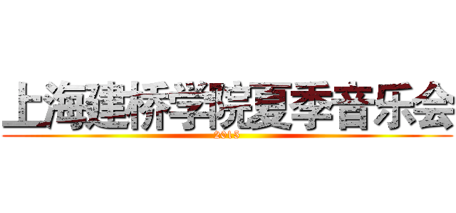 上海建桥学院夏季音乐会 (2015)