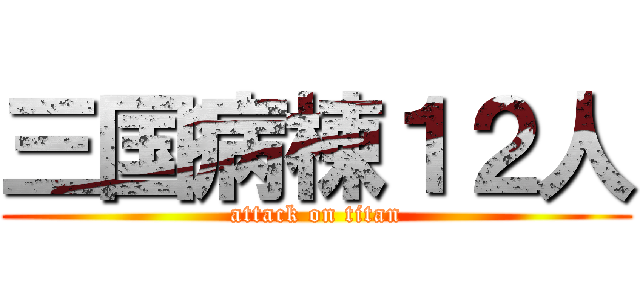 三国病棟１２人 (attack on titan)