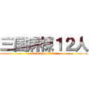 三国病棟１２人 (attack on titan)