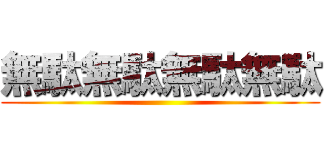 無駄無駄無駄無駄 ()