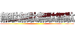 無駄無駄無駄無駄 ()