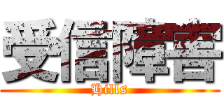 受信障害 (Hills)