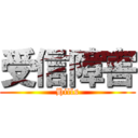 受信障害 (Hills)