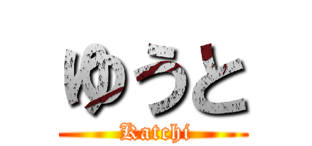 ゆうと ( Katchi)