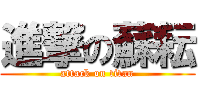 進撃の蘇耘 (attack on titan)
