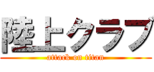 陸上クラブ (attack on titan)