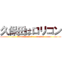 久保田はロリコン (Kubota is Lolita complex)
