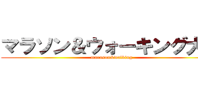 マラソン＆ウォーキング大会 (marason&walking)