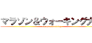 マラソン＆ウォーキング大会 (marason&walking)