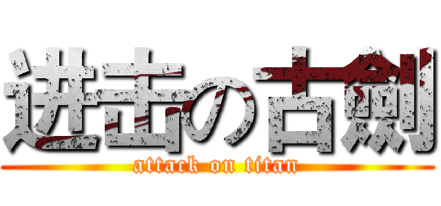 进击の古劍 (attack on titan)