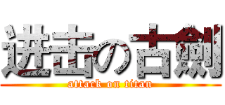 进击の古劍 (attack on titan)